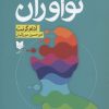 کتاب نوآوران | انتشارات آرایان