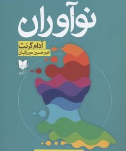کتاب نوآوران | انتشارات آرایان