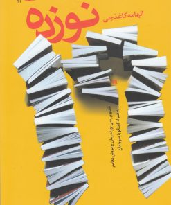 کتاب نوزده | انتشارات آموت