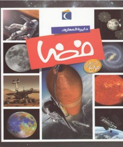 کتاب دایره المعارف فضا | انتشارات محراب قلم