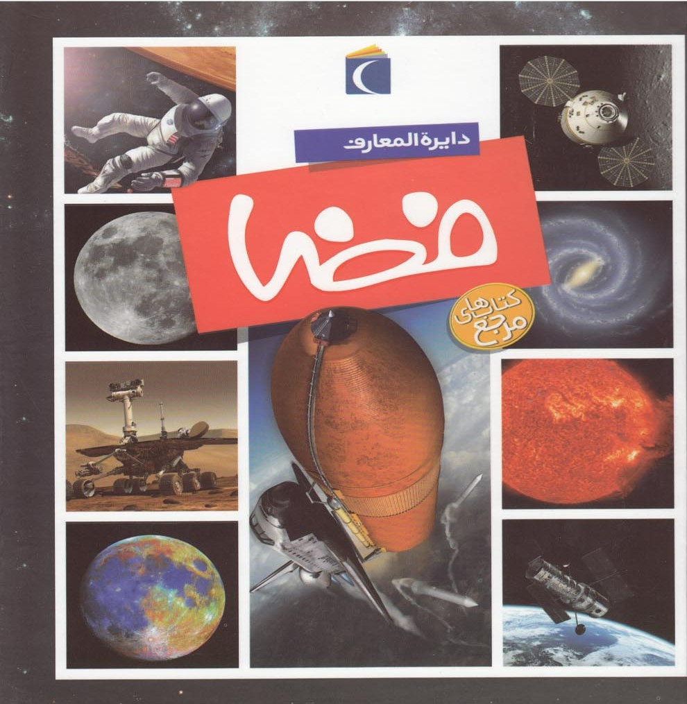 کتاب دایره المعارف فضا | انتشارات محراب قلم