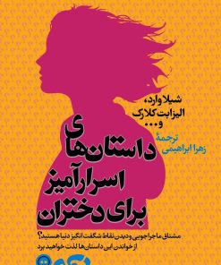 کتاب داستان های اسرار آمیز برای دختران | انتشارات نشر کتاب پارسه