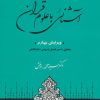کتاب آشنائی با علوم قرآن | انتشارات جامی مصدق