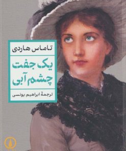 کتاب یک جفت چشم آبی | انتشارات نشر نی