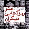 کتاب هنر رمزگشایی دیگران | انتشارات سبزان