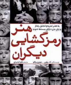 کتاب هنر رمزگشایی دیگران | انتشارات سبزان