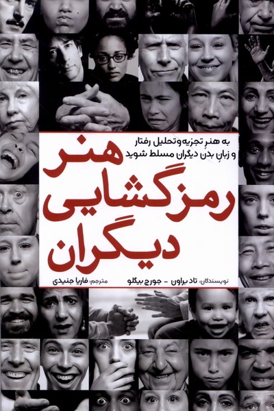کتاب هنر رمزگشایی دیگران | انتشارات سبزان
