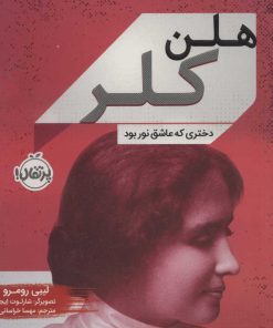کتاب هلن کلر | انتشارات پرتقال
