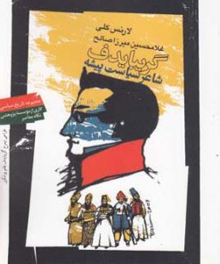 کتاب گریبایدف شاعر سیاست پیشه | انتشارات نگاه معاصر