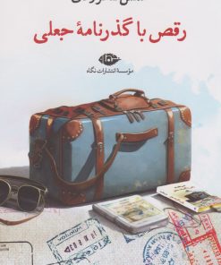 کتاب رقص با گذرنامه جعلی | انتشارات نگاه