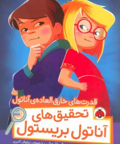 کتاب تحقیق های آناتول بریستول | انتشارات شهر قلم