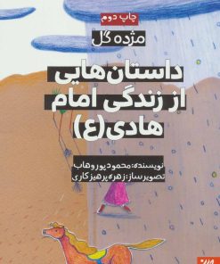کتاب داستان هایی از زندگی امام هادی (ع) | انتشارات جمکران