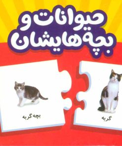 کتاب بسته حیوانات و بچه هایشان | انتشارات فنی ایران نردبان