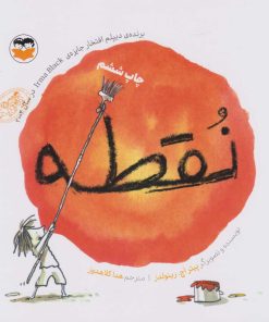 کتاب نقطه | انتشارات امیرکبیر