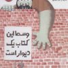 کتاب وسط این کتاب یک دیوار است | انتشارات پرتقال