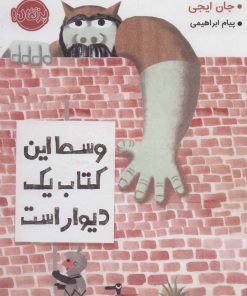 کتاب وسط این کتاب یک دیوار است | انتشارات پرتقال