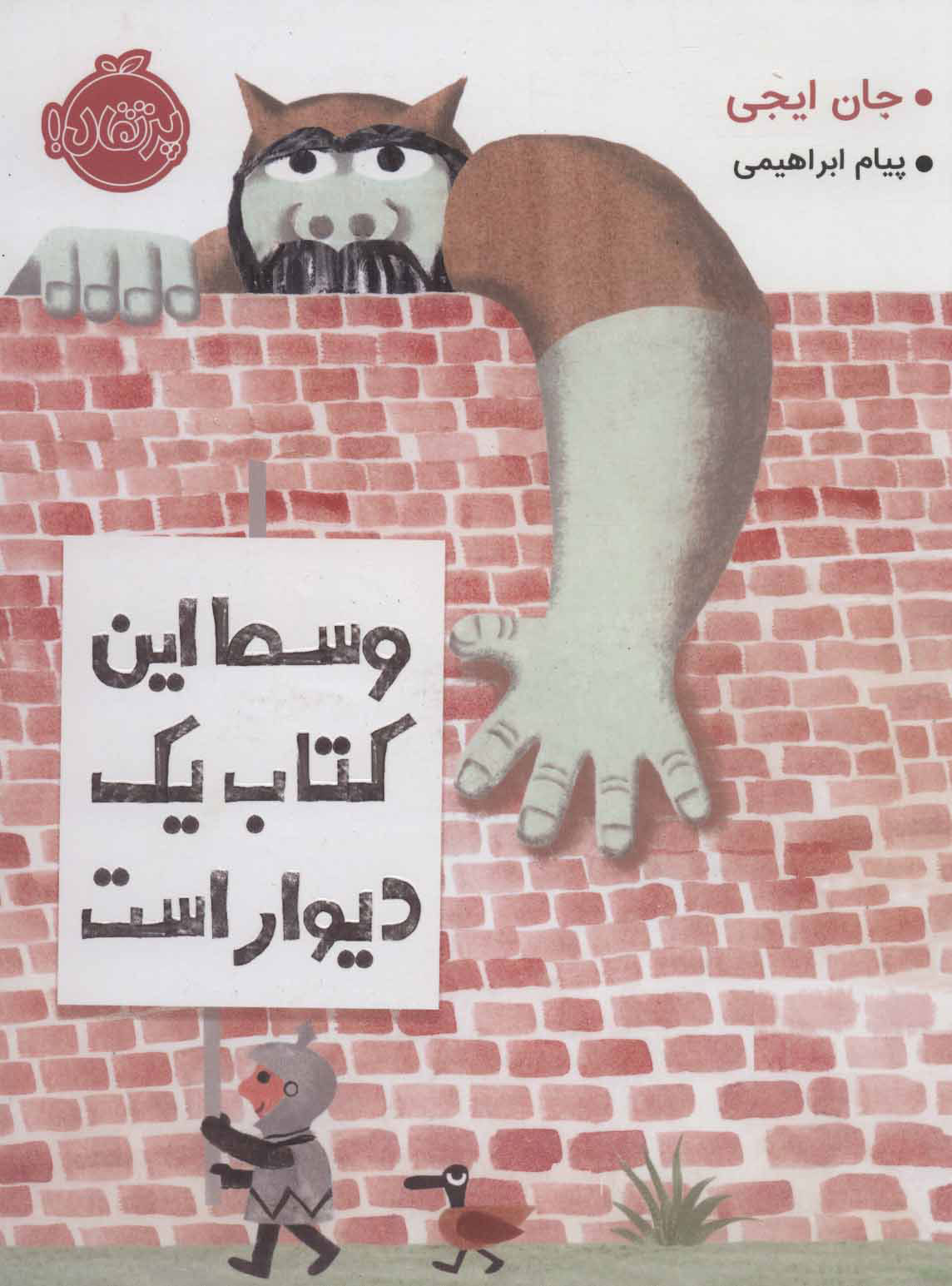 کتاب وسط این کتاب یک دیوار است | انتشارات پرتقال