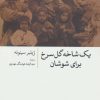 کتاب یک شاخه گل سرخ برای شوشان | انتشارات علم