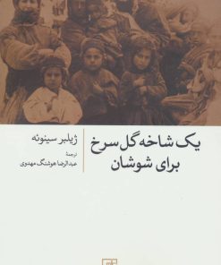 کتاب یک شاخه گل سرخ برای شوشان | انتشارات علم