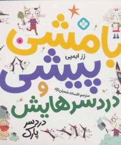 کتاب بامشی پیشی و دردسرهایش 8 | انتشارات نشر پنجره