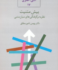 کتاب بیش متنیت | انتشارات سخن