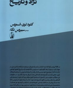 کتاب نژاد و تاریخ | انتشارات آگاه