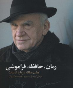 کتاب رمان، حافظه، فراموشی | انتشارات علم