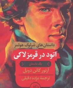 کتاب اتود در قرمز لاکی | انتشارات هرمس