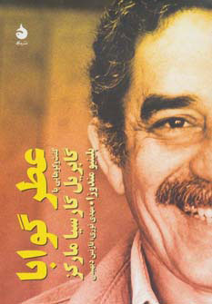 کتاب عطر گوابا | انتشارات ماهی