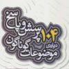 کتاب 104 پرسش درباره ی موضوعات گوناگون | انتشارات قدیانی