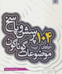 کتاب 104 پرسش درباره ی موضوعات گوناگون | انتشارات قدیانی