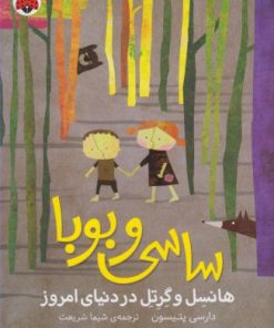 کتاب ساسی و بوبا | انتشارات شهر قلم