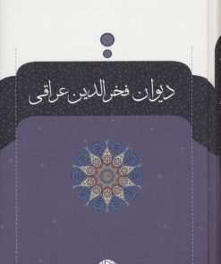 کتاب دیوان فخرالدین عراقی | انتشارات نگاه