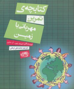 کتاب کتابچه ی تمرین مهربانی با زمین | انتشارات حوض نقره