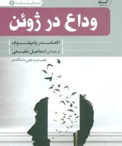 کتاب وداع در ژوئن | انتشارات کتاب کوله پشتی