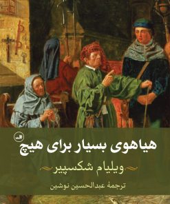 کتاب هیاهوی بسیار برای هیچ | انتشارات نشر ثالث