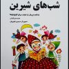 کتاب شب های شیرین | انتشارات کانون پرورش فکری کودکان و نوجوانان