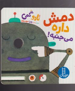 کتاب دمش داره می جنبه | انتشارات فنی ایران نردبان