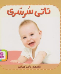 کتاب تاتی سرسری | انتشارات قدیانی