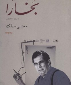 کتاب پنجشنبه صبح های بخارا | انتشارات کتابسرای میردشتی