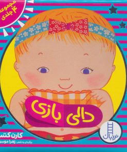 کتاب کیف کتاب دالی بازی | انتشارات فنی ایران نردبان