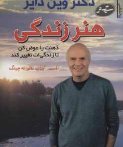 کتاب هنر زندگی | انتشارات سایه گستر