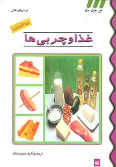 کتاب غذا و چربی ها | انتشارات پیدایش