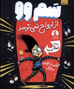 کتاب سم وو از ارواح نمی ترسد | انتشارات میلکان