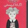 کتاب آگاتا کریستی | انتشارات شهر قلم