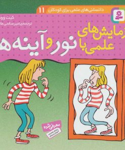 کتاب آزمایش های علمی با نور و آینه ها | انتشارات قدیانی