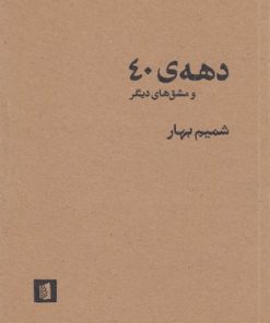 کتاب دهه ی 40 و مشق های دیگر | انتشارات بیدگل