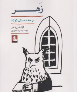 کتاب زهر | انتشارات مهراندیش