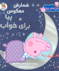 کتاب شمارش معکوس پپا برای خواب | انتشارات سایه گستر