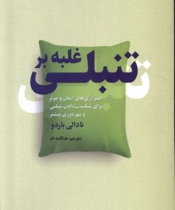 کتاب غلبه بر تنبلی | انتشارات سبزان